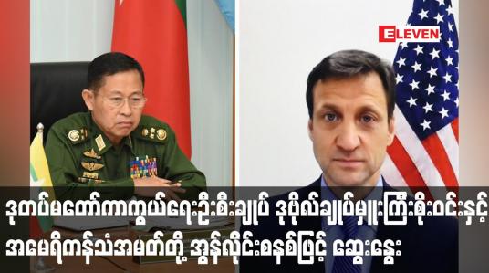 Embedded thumbnail for ဒုဗိုလ်ချုပ်မှူးကြီးစိုးဝင်းနှင့် အမေရိကန်သံအမတ်တို့ အွန်လိုင်းစနစ်ဖြင့် ဆွေးနွေး