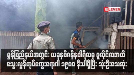 Embedded thumbnail for မွန်ပြည်နယ်အတွင်း  သွေးလွန်တုပ်ကွေးရောဂါဖြစ်ပွားသူပေါင်း ၁၉၀၀ နီးပါရှိပြီး သုံးဦးသေဆုံး
