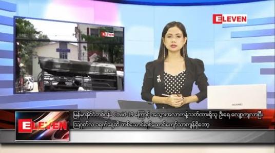 Embedded thumbnail for သြဂုတ်လ ၄ ရက်နေ့ နေ့လယ်ပိုင်းသတင်းအစီအစဉ် 