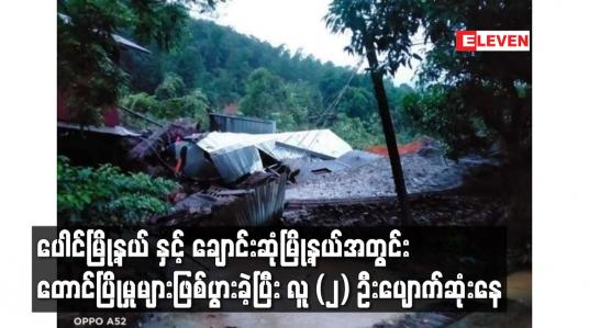 Embedded thumbnail for ပေါင်မြို့နယ် နှင့် ချောင်းဆုံမြို့နယ်အတွင်း တောင်ပြိုမှုများဖြစ်ပွားခဲ့ပြီး လူ (၂) ဦးပျောက်ဆုံးနေ
