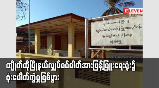 Embedded thumbnail for ကျိုက်ထိုမြို့နယ်လျှပ်စစ်ဓါတ်အားဖြန့်ဖြူးရေးရုံး၌ ဗုံးပေါက်ကွဲမှုဖြစ်ပွား