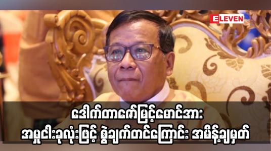 Embedded thumbnail for ဒေါက်တာဇော်မြင့်မောင်အား အမှုငါးခုလုံးဖြင့် စွဲချက်တင်ကြောင်း အမိန့်ချမှတ်