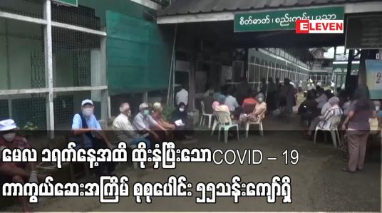 Embedded thumbnail for မေလ ၁ရက်နေ့အထိ ထိုးနှံပြီးသော COVID – 19 ကာကွယ်ဆေး အကြိမ် စုစုပေါင်း ၅၅သန်းကျော်ရှိ