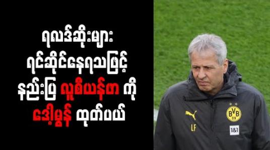 Embedded thumbnail for ရလဒ်ဆိုးများ ရင်ဆိုင်နေရသဖြင့် နည်းပြလူစီယန်ဖာကို ဒေါ့မွန် ထုတ်ပယ် 
