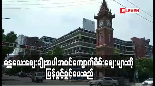 Embedded thumbnail for ကာကွယ်ဆေးထိုးခြင်းလုပ်ငန်းများပြီးစီးပါကမန္တလေးဈေးချိုအပါအဝင်ကျောက်စိမ်းဈေးများကို ပြန်ဖွင့်ခွင့်ပေးမည်ဟုဆို 