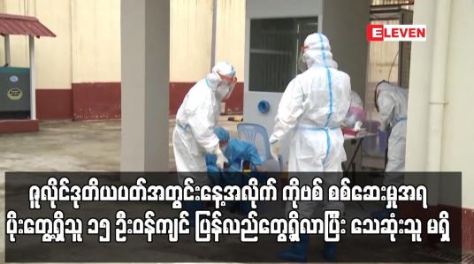 Embedded thumbnail for ပိုးတွေ့ရှိသူ ၁၅ ဦးဝန်ကျင် ပြန်လည်တွေ့ရှိလာပြီး သေဆုံးသူ မရှိ