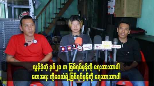 Embedded thumbnail for လွန်ခဲ့တဲ့ နှစ်၂၀ က ဖြစ်ရပ်မှန်ကို ရေးထားတာပါ တေးရေး ကိုဝေယံရဲ့ ဖြစ်ရပ်မှန်ကို ရေးထားတာပါ