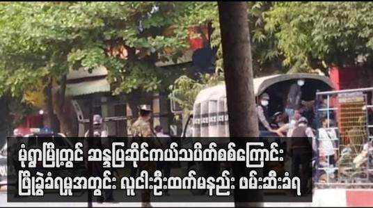 Embedded thumbnail for မုံရွာမြို့တွင် ဆန္ဒပြဆိုင်ကယ်သပိတ်စစ်ကြောင်း ဖြိုခွဲခံရမှုအတွင်း လူ ငါးဦးထက်မနည်း ဖမ်းဆီးခံရ