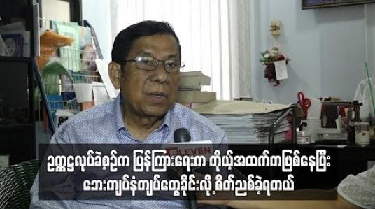 Embedded thumbnail for  ဥက္ကဌအပြောင်းအလဲမဖြစ်စေချင်ဘူး ၊ အလုပ်ကိုစိတ်ဝင်စားတက်ကြွစွာလုပ်သူမို့ နှမြော လို့ မထွက်ပါနဲ့လို့မေတ္တာရပ်ခံပါသေးတယ် -  အကယ်ဒမီဒါရိုက်တာကြည်စိုးထွန်း (ရုပ်သံ)