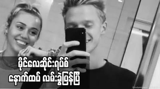 Embedded thumbnail for ဆယ်လကြာတွဲခဲ့သည့် Cody Simpson နှင့် မိုင်လေဆိုင်းရပ်စ် လမ်းခွဲ (ရုပ်သံ)
