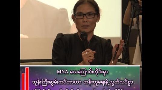 Embedded thumbnail for “MNAလေကြောင်းလိုင်းမှာ ဘုန်းကြီးဆွမ်းကပ်တာဟာ တန်းတူရေးနဲ့ လွတ်လပ်စွာယုံကြည်ကိုးကွယ်ခွင့်ကို ချိုးဖောက်တယ်လို့ဆိုနိုင်မလား”