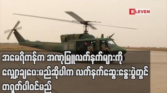 Embedded thumbnail for အမေရိကန်ကအဏုမြူလက်နက်များကိုလျှော့ချ မည်ဆိုပါကသုံးပွင့်ဆိုင် ဆွေးနွေးပွဲကိုတက်ရောက်မည် ဟုတရုတ်ပြောကြား (ရုပ်သံ) 