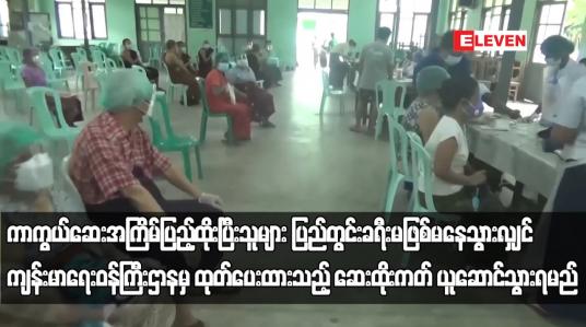 Embedded thumbnail for ကာကွယ်ဆေးအကြိမ်ပြည့်ထိုးပြီးသူများ ပြည်တွင်းခရီးမဖြစ်မနေသွားလျှင် ကျန်းမာရေးဝန်ကြီးဌာနမှ ထုတ်ပေးထားသည့် ဆေးထိုးကတ် ယူဆောင်သွားရမည် (ရုပ်သံ)