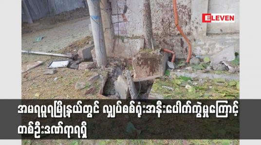 Embedded thumbnail for အမရပူရမြို့နယ်တွင် လျှပ်စစ်ရုံးအနီးပေါက်ကွဲမှုကြောင့် တစ်ဦးဒဏ်ရာရရှိ