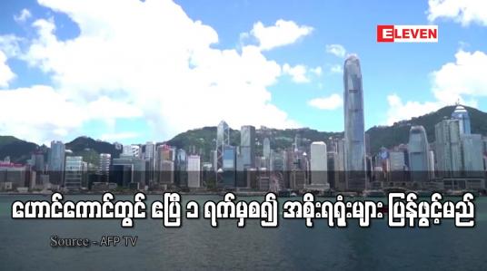 Embedded thumbnail for ဟောင်ကောင်တွင် ဧပြီ ၁ ရက်မှစ၍ အစိုးရရုံးများ ပြန်ဖွင့်မည်
