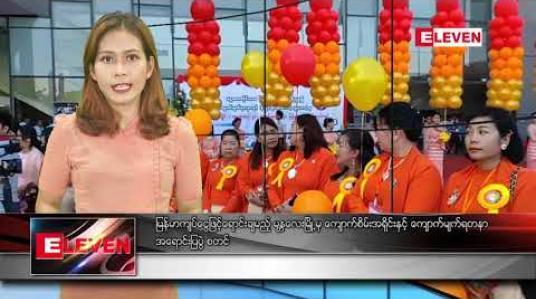 Embedded thumbnail for အောက်တိုဘာ ၂၃ ညပိုင်းသတင်းအစီအစဉ် 
