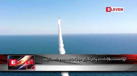 Embedded thumbnail for ရေငုပ်သင်္ဘောမှ ပထမဆုံး ပဲ့ထိန်းဒုံးကျည်ပစ်လွှတ်မှု တောင်ကိုရီးယား အောင်မြင်