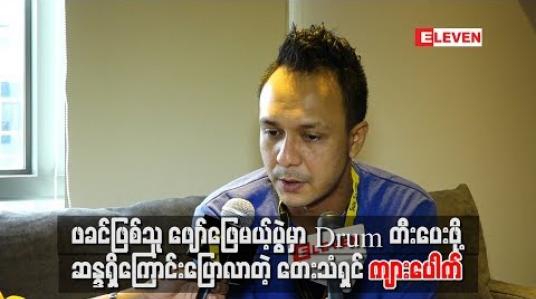 Embedded thumbnail for ဖခင်ဖြစ်သူ ဖျော်ဖြေမယ့်ပွဲမှာ Drumတီးပေးဖို ့ဆန္ဒရှိ ကျားပေါက်