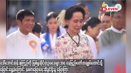 Embedded thumbnail for ဒေါ်အောင်ဆန်းစုကြည်ကို ပြစ်မှုဆိုင်ရာဥပဒေများအရ နေပြည်တော် အချုပ်ထောင်သို့ ပြောင်းရွှေ့ခဲ့ကြောင်း