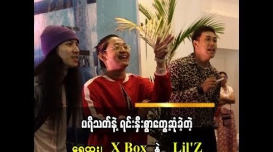 Embedded thumbnail for X BoFan Meeting လုပ်ရင်း ပရိသတ်တွေနဲ့အမှတ်တရဖြတ်သန်းခဲ့တဲ့ ရွှေထူး၊ X Box နဲ့ Lil’Z