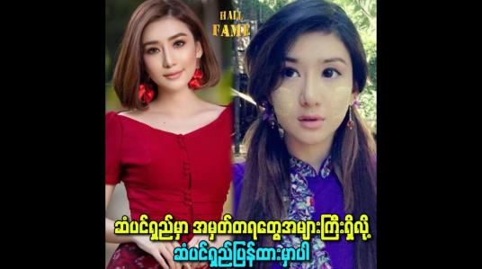 Embedded thumbnail for ဆံပင်ရှည်မှာ အမှတ်တရတွေအများကြီးရှိလို့ ဆံပင်ရှည်ပြန်ထားမှာပါ