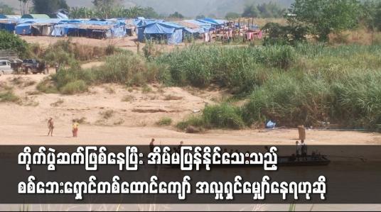 Embedded thumbnail for အိမ်မပြန်နိုင်သေးသည့်စစ်ဘေးရှောင်တစ်ထောင်ကျော် အလှူရှင်မျှော်နေရဟုဆို