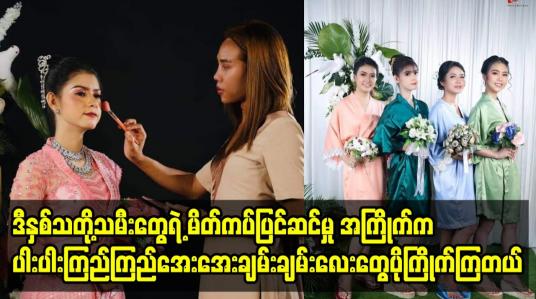 Embedded thumbnail for ဒီနှစ်သတိုးသမီးတွေရဲ့ မိတ်ကပ်ပြင်ဆင်မှု အကြိုက်က အရင်နှစ်တွေနဲ့ မတူဘူး