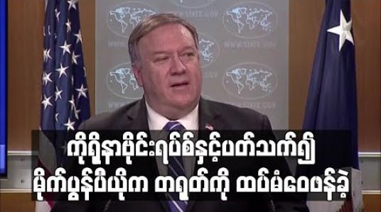 Embedded thumbnail for အမေရိကန်နှင့် တရုတ်ဆက်ဆံရေးဟာ စိတ်ပျက်စရာနှင့် စိတ်အနှောင့်အယှက်ဖြစ်စရာကောင်းသည်ဟု အိမ်ဖြူတော်ဘက်မှ ထုတ်ပြောခဲ့ (ရုပ်သံ) 