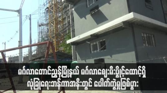 Embedded thumbnail for မင်္ဂလာတောင်ညွှန့်မြို့နယ် မင်္ဂလာဈေးမီးပွိုင့်ထောင့်ရှိ လုံခြုံရေးဘန်ကာအနီးတွင် ပေါက်ကွဲမှုဖြစ်ပွားပြီး သေနတ်ပစ်ခတ်သံများ ထွက်ပေါ် 