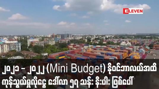 Embedded thumbnail for ၂၀၂၁ - ၂၀၂၂ နိုဝင်ဘာလယ်အထိ ပြည်ပကုန်သွယ်မှုတွင် ကုန်သွယ်မှုလိုငွေ ဒေါ်လာ ၅၇ သန်း နီးပါး ဖြစ်ပေါ်