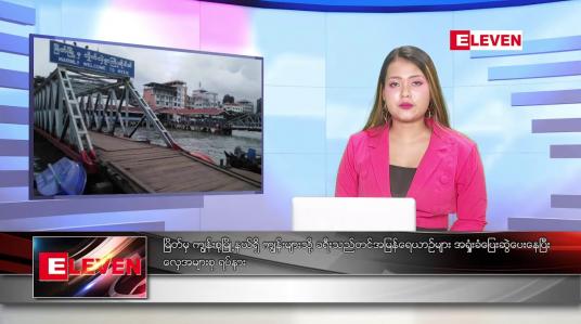 Embedded thumbnail for နောက်ဆုံးရညနေခင်းသတင် 