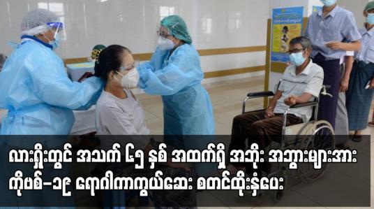 Embedded thumbnail for လားရှိုးတွင် အသက် ၆၅ နှစ်အထက်ရှိ အဘိုး အဘွားများအား ကိုဗစ်-၁၉ ရောဂါကာကွယ်ဆေး စတင်ထိုးနှံပေး
