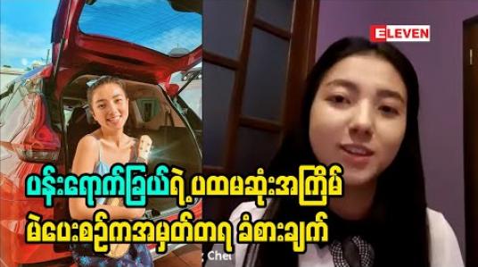 Embedded thumbnail for ကိုဗစ်ကာလဖြစ်တဲ့အတွက် မဲရုံတွေမှာ မဲသွားပေးဖို့ အဆင်ပြေပါ့မလားစိုးရိမ်မိပေမယ့် အားလုံးတက်ညီလက်ညီ စနစ်တကျကာကွယ်ပြီးသွားရင် အန္တရာယ်ကင်းစွာမဲပေးနိုင်မယ်လို့ မျှော်လင့်တယ်ဆိုတဲ့ ပန်းရောင်ခြယ် 