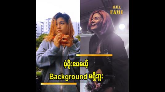 Embedded thumbnail for &amp;quot;အေသင်က သီချင်းတွေကို ချစ်တယ်. အခုနောက်ပိုင်း  တစ်ပုဒ် ဆို ဆိုသလောက် ကောင်းအောင်လုပ်တယ် ကိုယ့်စိတ်ကြိုက် ဖြစ်အောင်လုပ်တယ်. အေသင်မှာက ပံ့ပိုးပေူမယ့် Background မရှိဘူး. ကိုယ့်ဖာသာပဲ လုပ်ရတာ&amp;#039;&amp;#039;ဆို တဲ့ အေသင်ချိုဆွေ