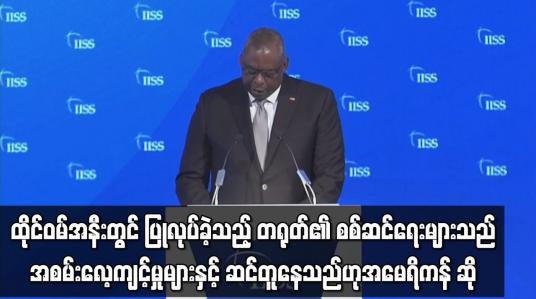Embedded thumbnail for ထိုင်ဝမ်အနီးတွင် ပြုလုပ်ခဲ့သည့် တရုတ်၏ စစ်ဆင်ရေးများသည် အစမ်းလေ့ကျင့်မှုများနှင့် ဆင်တူနေ