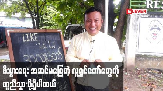 Embedded thumbnail for စီးပွားရေး အဆင်မပြေတဲ့ လူရွှင်တော်တွေ ကို ကူညီသွားဖို့ရှိပါတယ်