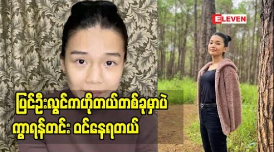 Embedded thumbnail for ရန်ကုန်ကိုပြန်ဝင်လာလို့မရတော့တဲ့အကြောင်းပြောလာတဲ့ ဆုထက်