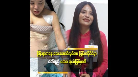Embedded thumbnail for &amp;#039;သိန်း ၁၂၀ အကုန်ခံ ပြီး ခန္ဓာကိုယ် ကို ခွဲစိတ် တာ ပိုက်ဆံတော်တော်ပေါ နေလား ဆိုပြီး တစ်ချို့ က ဝေ ဖန် ကြတယ်&amp;#039; 