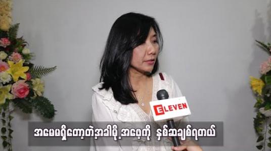 Embedded thumbnail for အမေမရှိတော့တဲ့အခါမို့ အဖေ့ကို  နှစ်ဆချစ်ရတယ် ၊သိတာတွေအရမ်းများသလို အသက်အရွယ်အ ရ ပြောပြချင်တာတွေများတော့ အဖေ့ကို အချိန်အများကြီးပေးဖြစ်တယ် ဆိုတဲ့ မီမီဝင်းဖေ 