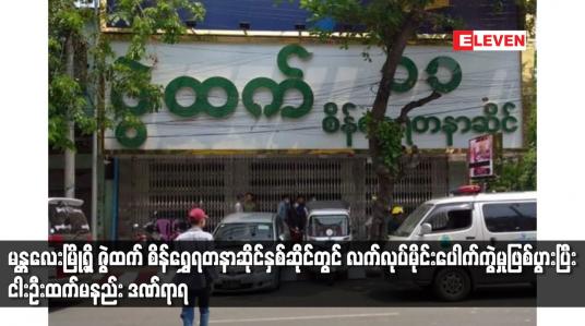Embedded thumbnail for မန္တလေးမြို့ရှိ ဇွဲထက် စိန်ရွှေရတနာဆိုင်နှစ်ဆိုင်တွင် လက်လုပ်မိုင်းပေါက်ကွဲမှုဖြစ်ပွား