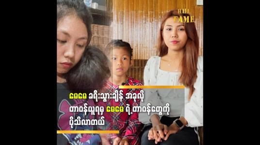 Embedded thumbnail for မေမေ ကသူများ အခက်အခဲ ကို ကူညီပေးချင်နေတာ ဆိုတဲ့  ရှင်ငြိမ်းမယ်သမီး ခွန်းချိုသာ
