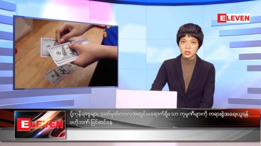 Embedded thumbnail for အောက်တိုဘာလ ၁၀ ရက်နေ့ ညနေခင်းသတင်းအစီအစဉ် 