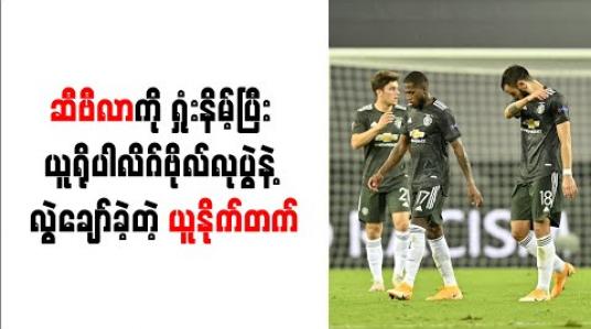 Embedded thumbnail for ဆီဗီလာကို ရှုံးနိမ့်ပြီး ယူရိုပါလိဂ်ဗိုလ်လုပွဲနဲ့ လွဲချော်ခဲ့တဲ့ ယူနိုက်တက် (ရုပ်သံ)