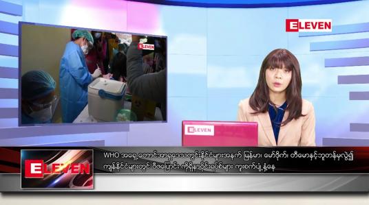 Embedded thumbnail for မေလ ၉ ရက်နေ့ ညပိုင်းသတင်းအစီအစဉ်