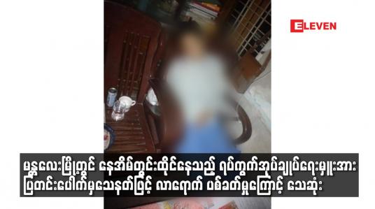 Embedded thumbnail for မန္တလေးမြို့တွင် ရပ်ကွက်အုပ်ချုပ်ရေးမှူးအား ပြတင်းပေါက်မှ‌ သေနတ်ဖြင့်လာရောက် ပစ်ခတ်မှုကြောင့်သေဆုံး
