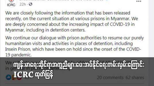 Embedded thumbnail for ကျန်းမာရေးဆိုင်ရာအကူအညီများပေးအပ်နိုင်ရေးကမ်းလှမ်း ကြောင်း ICRC ထုတ်ပြန်