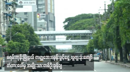 Embedded thumbnail for မရမ်းကုန်းမြို့နယ် ကမ္ဘာအေးဂမုန်းပွင့်ရှေ့ လူကူးခုံးကျော် တံတားပေါ်မှ အမျိုးသားတစ်ဦးခုန်ချ