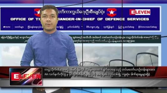 Embedded thumbnail for မတ်လ ၁၆ ရက် နံနက်ခင်း သတင်းအစီအစဉ်