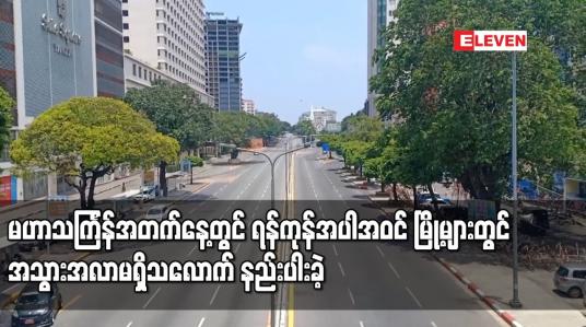 Embedded thumbnail for မဟာသင်္ကြန်အတက်နေ့တွင် ရန်ကုန် အပါအဝင် မြို့များတွင် အသွားအလာမရှိသလောက် နည်းပါးခဲ့