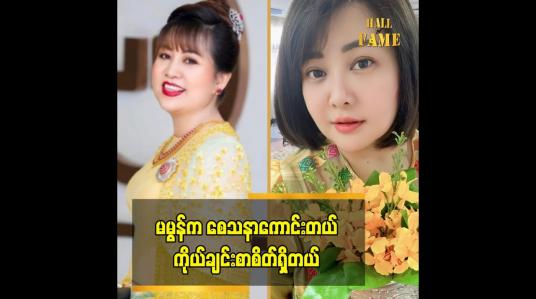 Embedded thumbnail for .မမွန်က ထိပ်တန်းရွှေဘုရင် ရဲ့ နာမည် ကို ထိန်းနိုင်တယ် ဆိုတဲ့ ထက်ထက်မိုးဦး